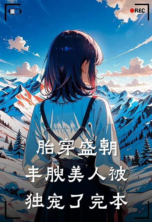 胎穿盛朝，丰腴美人被独宠了完本
