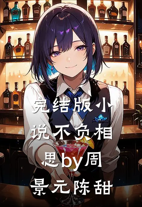完结版小说不负相思by周景元陈甜