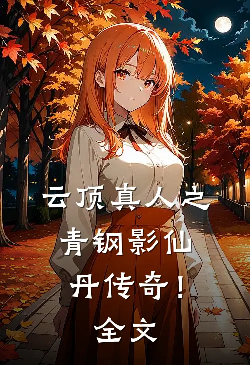 云顶真人之青钢影仙丹传奇!全文免费阅读