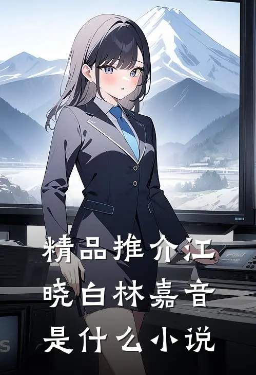 精品推介江晓白林嘉音是什么小说