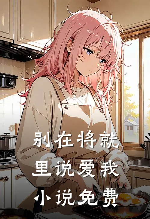 别在将就里说爱我免费观看