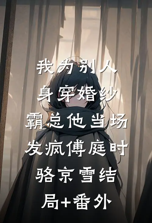 我为别人身穿婚纱，霸总他当场发疯傅庭时骆京雪结局+番外