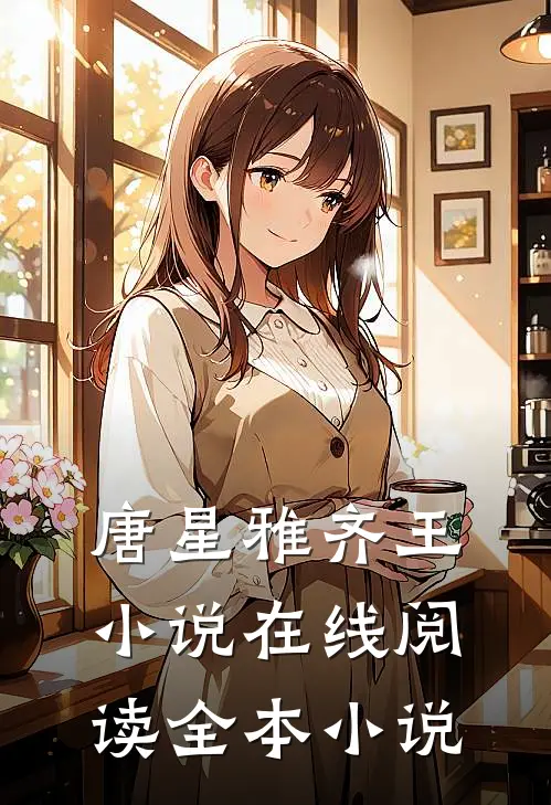 唐星雅齐王在线阅读全本