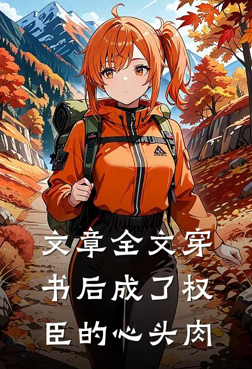 文章全文穿书后成了权臣的心头肉