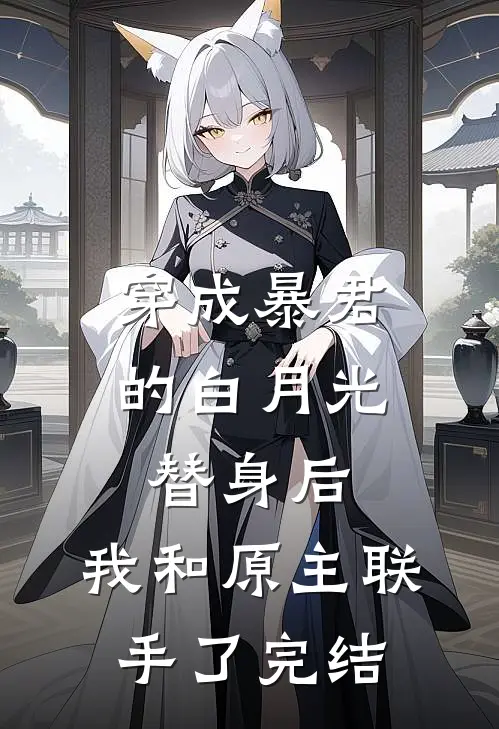 穿成暴君的白月光替身后,我和原主联手了完结没