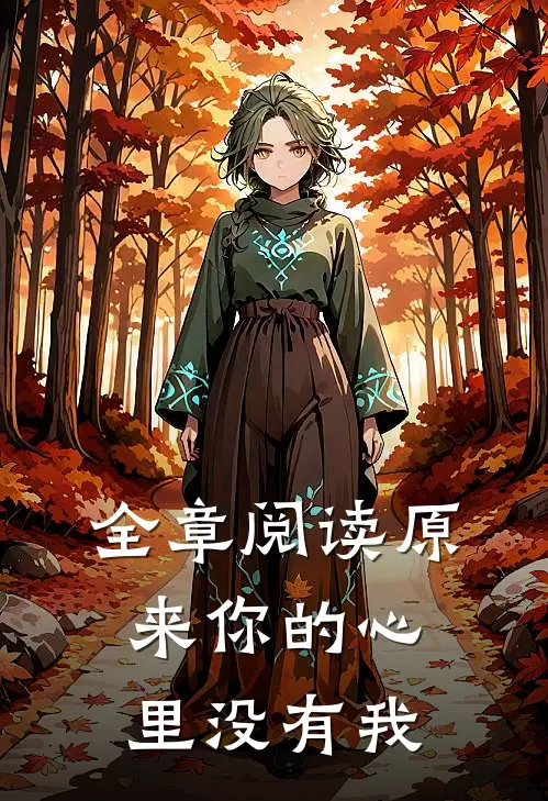 全章阅读原来你的心里没有我