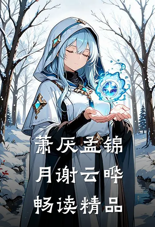 萧厌孟锦月谢云晔畅读精品