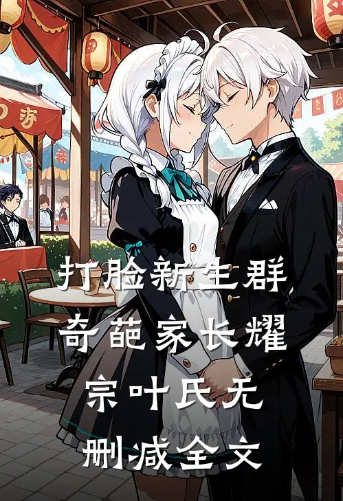 打脸新生群奇葩家长耀宗叶氏无删减全文