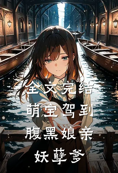 全文完结萌宝驾到：腹黑娘亲妖孽爹