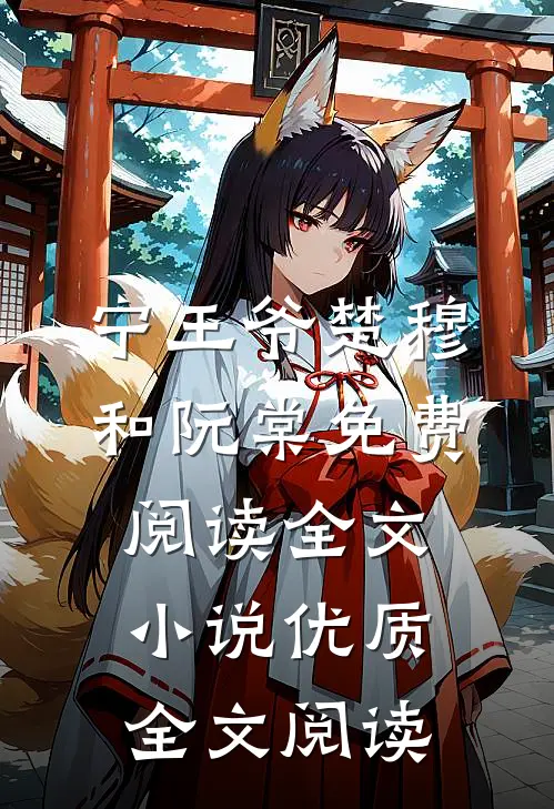 宁王爷楚穆和阮棠免费阅读全文小说优质全文阅读