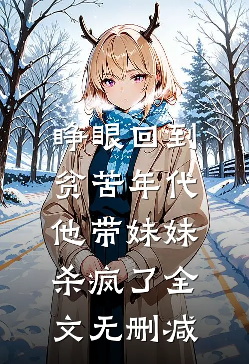 睁眼回到贫苦年代,他带妹妹杀疯了全文无删减