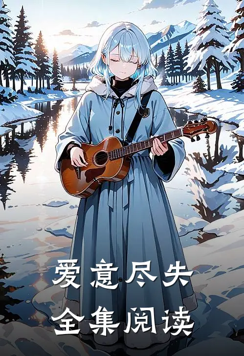 爱意尽失全集阅读免费