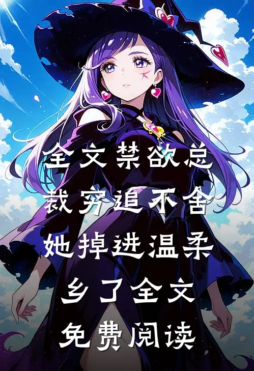 全文禁欲总裁穷追不舍,她掉进温柔乡了全文免费阅读
