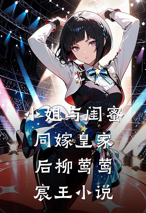 小姐与闺蜜同嫁皇家后柳莺莺宸王小说