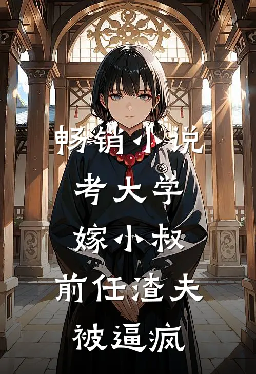 畅销小说考大学，嫁小叔，前任渣夫被逼疯