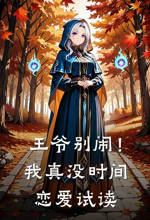 王爷别闹!我真没时间恋爱试读