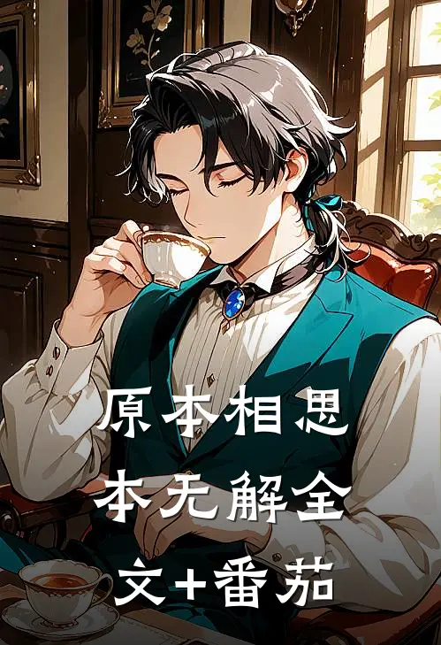 原本相思本无解全文+番茄