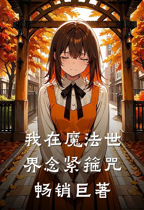 我在魔法世界念紧箍咒畅销巨著