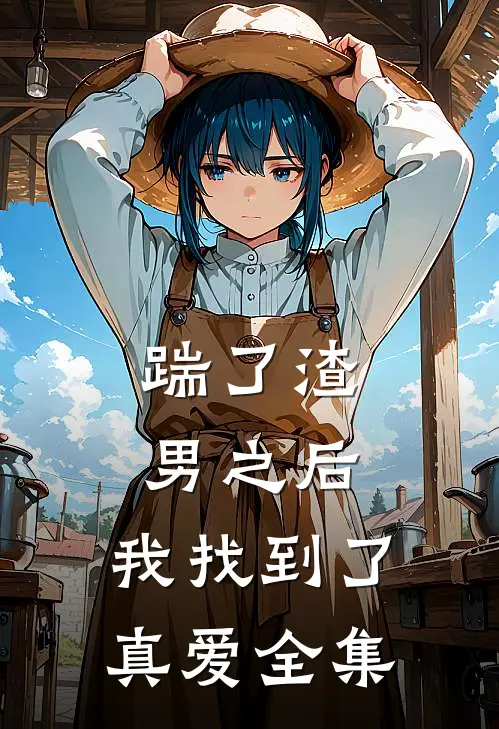 踹了渣男之后,我找到了真爱 全集免费阅读