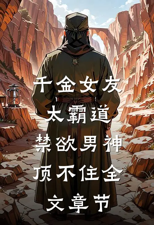 千金女友太霸道,禁欲男神顶不住全文章节免费阅读