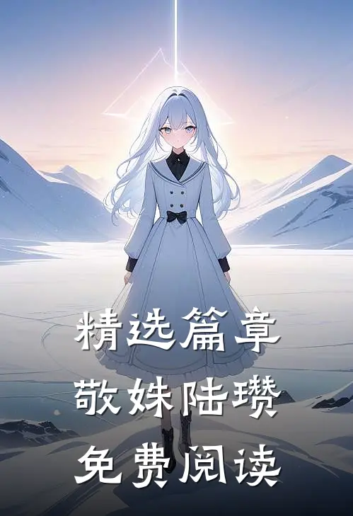 精选篇章敬姝陆瓒免费阅读
