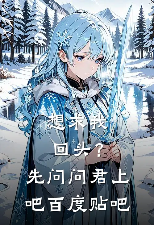 想求我回头？先问问君上吧百度贴吧