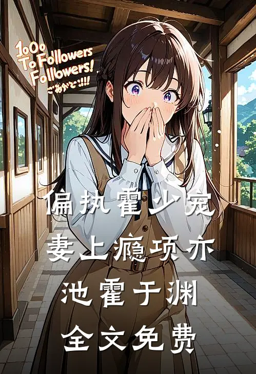 偏执霍少宠妻上瘾项亦池霍于渊全文免费