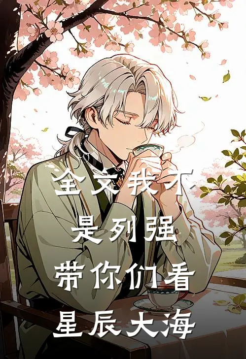全文我不是列强,带你们看星辰大海免费阅读