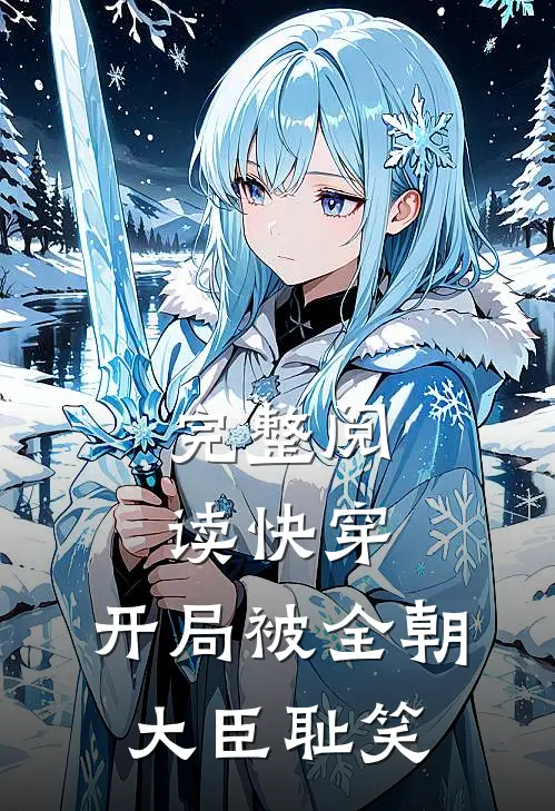完整阅读快穿：开局被全朝大臣耻笑