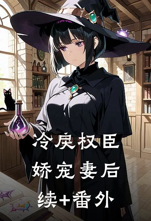 冷戾权臣娇宠妻后续+番外