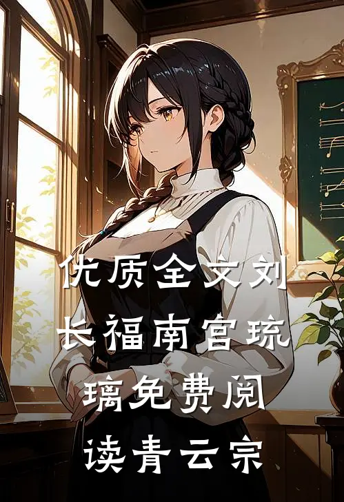 优质全文刘长福南宫琉璃免费阅读青云宗
