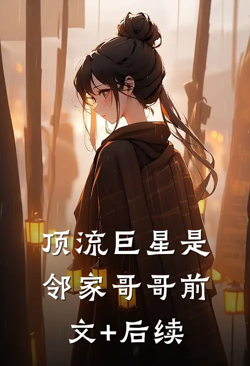顶流巨星是邻家哥哥前文+后续