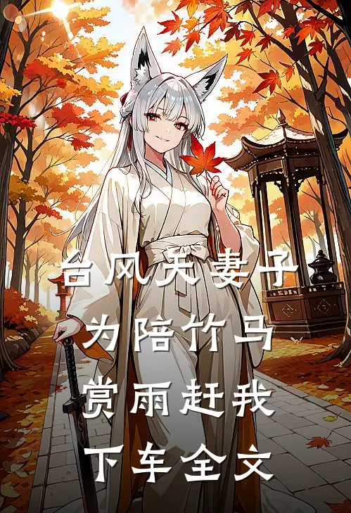台风天妻子为陪竹马赏雨赶我下车全文