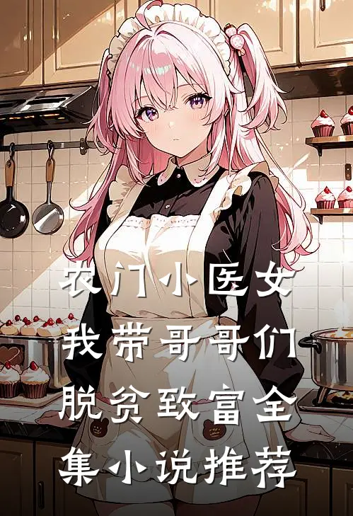 农门小医女：我带哥哥们脱贫致富全集小说推荐