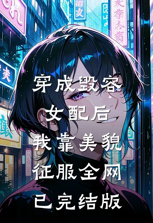 穿成毁容女配后，我靠美貌征服全网已完结版