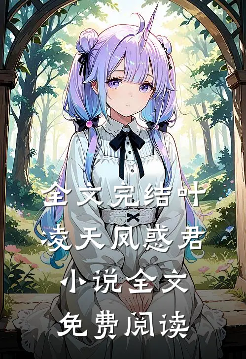 全文完结叶凌天凤惑君小说全文免费阅读
