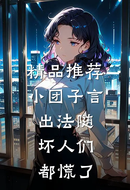 精品推荐小团子言出法随，坏人们都慌了