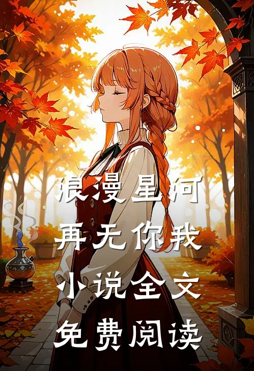 浪漫星河，再无你我小说全文免费阅读