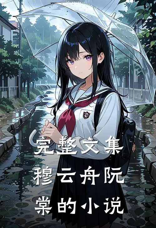 完整文集穆云舟阮棠的小说
