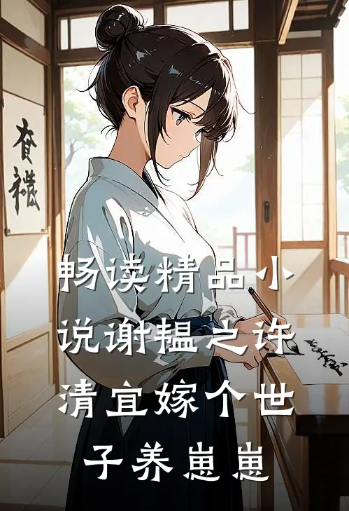 畅读精品小说谢韫之许清宜嫁个世子养崽崽