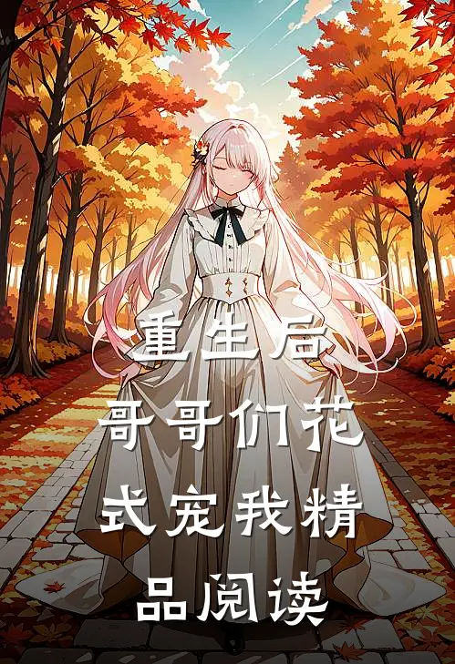 重生后,哥哥们花式宠我精品阅读免费