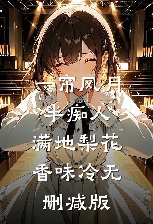一帘风月半痴人，满地梨花香味冷无删减版