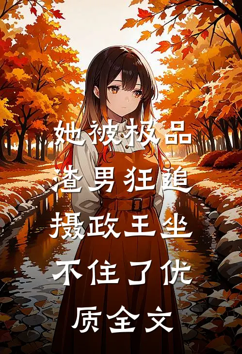 她被极品渣男狂追,摄政王坐不住了优质全文在线阅读