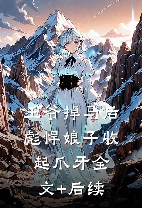 王爷掉马后，彪悍娘子收起爪牙全文+后续