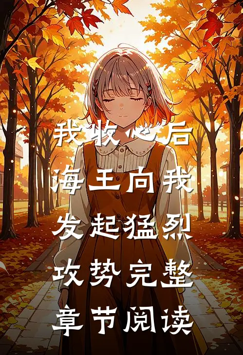 我收心后,海王向我发起猛烈攻势完整章节阅读全文