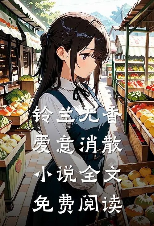 铃兰无香，爱意消散小说全文免费阅读