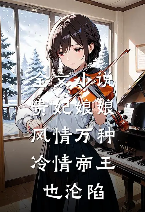 全文贵妃娘娘风情万种,冷情帝王也沦陷啦