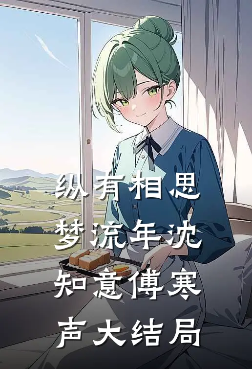 纵有相思梦流年沈知意傅寒声大结局