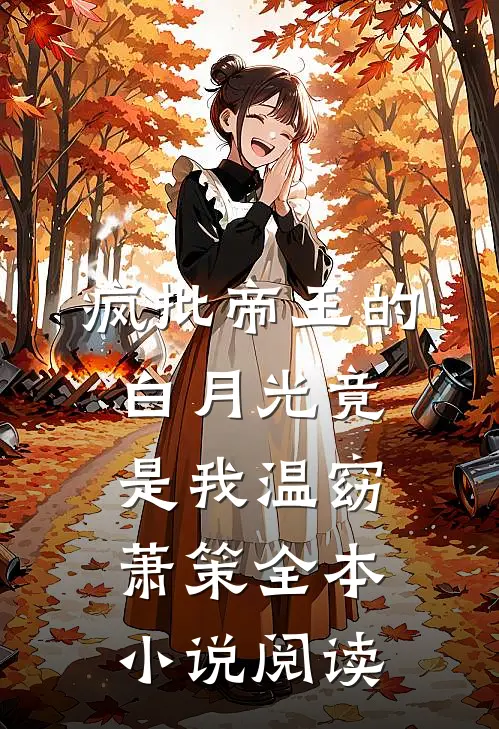 疯批帝王的白月光竟是我温窈萧策全本小说阅读