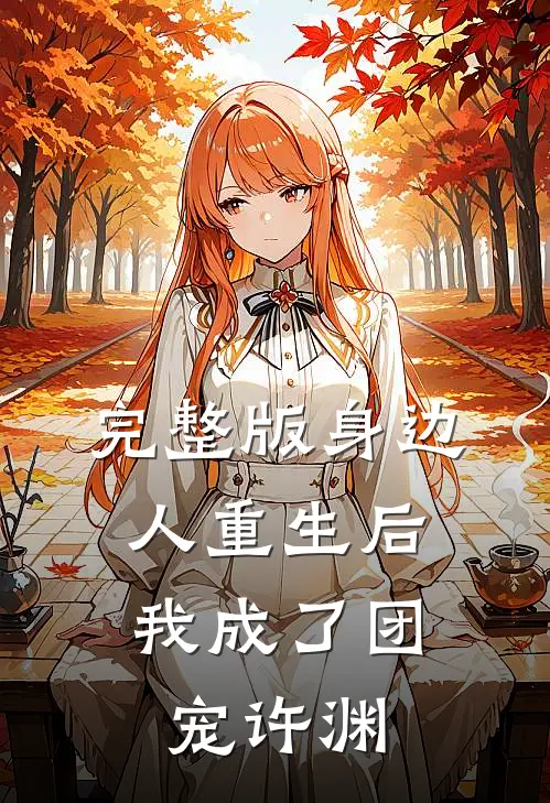 完整版身边人重生后,我成了团宠许渊